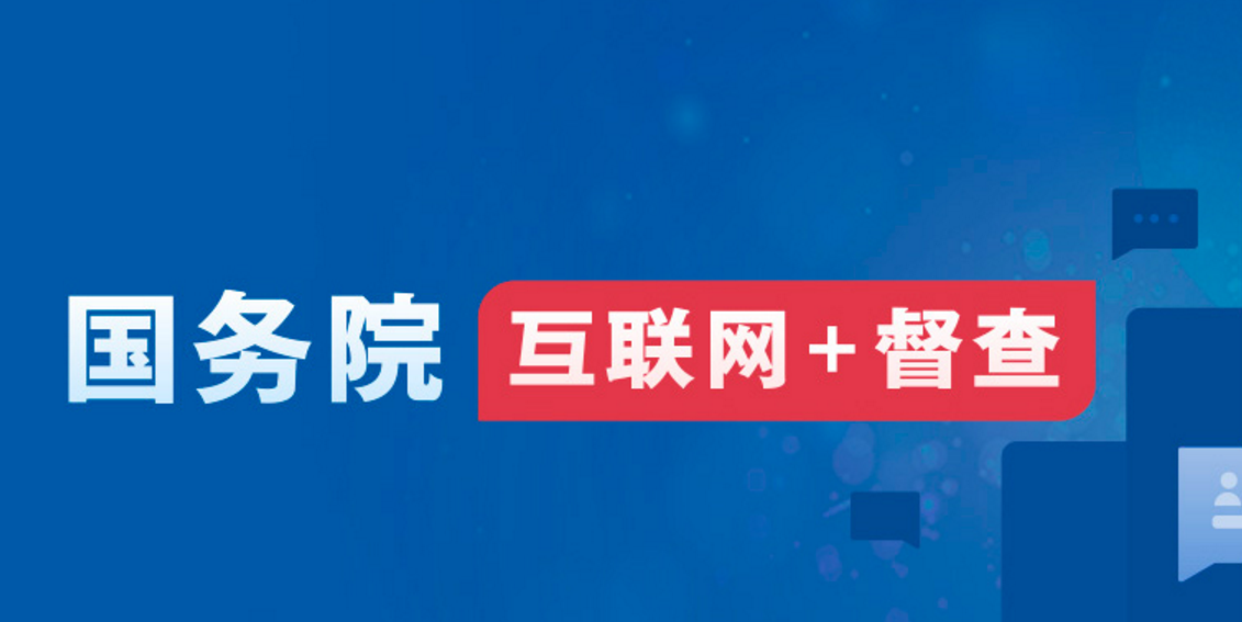 国务院六稳六保政策措施落实问题线索征集