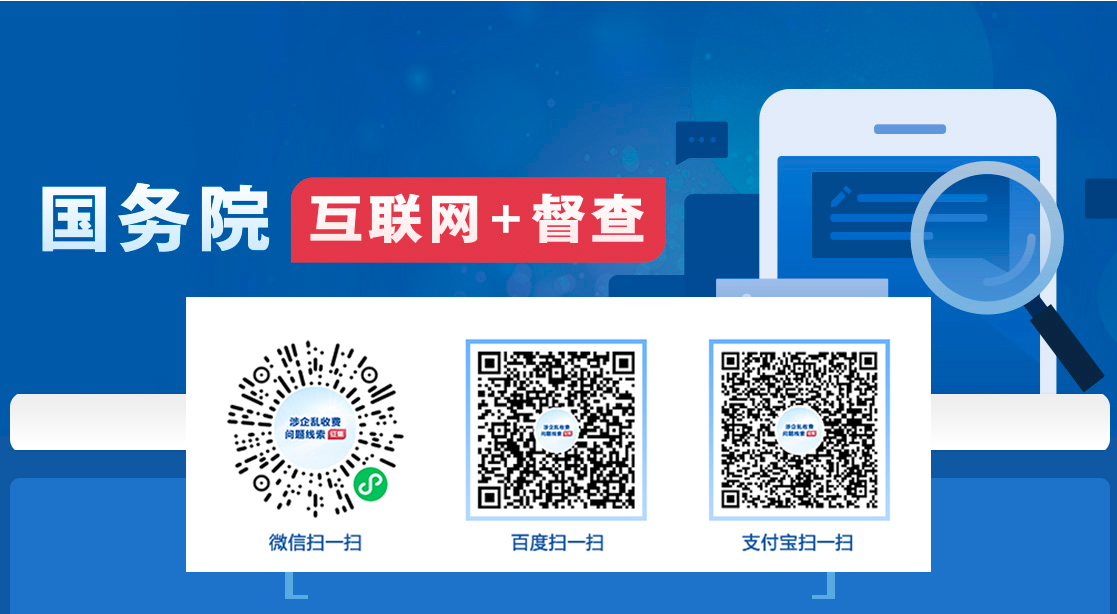 涉企乱收费问题线索征集_国务院“互联网+督查”平台_中国政府网